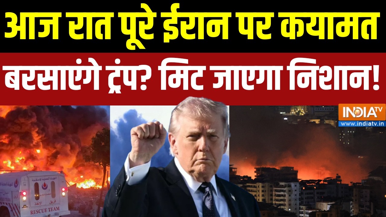 Donald Trump Attack on Iran : आज रात पूरे ईरान पर कयामत बरसाएंगे ट्रंप? Is