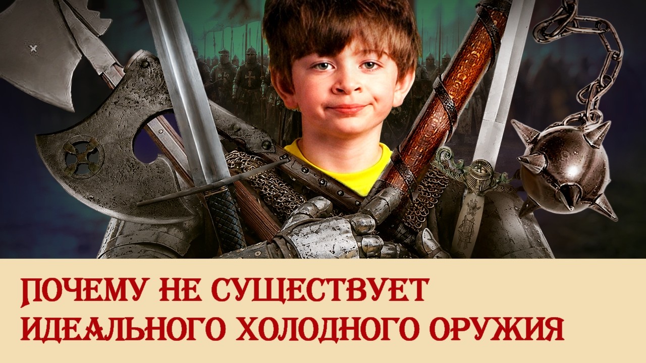 Почему не существует идеального холодного оружия