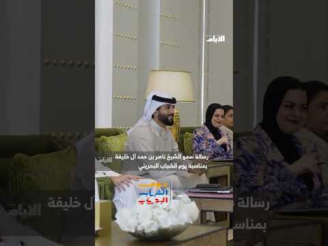 رسالة سمو الشيخ ناصر بن حمد آل خليفة بمناسبة يوم الشباب البحريني 25 مارس