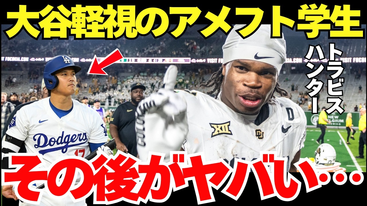 【大谷をバカにしたらアメリカでは生きていけない？】アメフト大学生の大谷翔平への不用意な発言が大炎上【海外の反応】