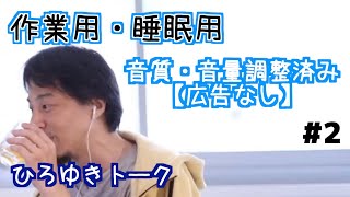 【ひろゆき】作業用・睡眠用BGM!vol.2【途中広告なし/論破/切り抜き】