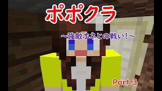 【ポポクラ】Ｐａｒｔ3～強敵ホネとの戦い！～ 初心者マイクラ実況