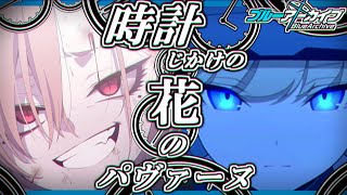 野郎の読み聞かせ(2時間)に君は耐えきれるか？？『ブルーアーカイブ』【時計じかけの花のパヴァーヌ編:第5話】