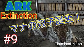 #9 ARK【マナの赤ちゃん誕生！まさかの双子！？】