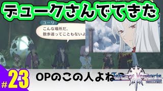 #23）テイルズオブヴェスペリアREMASTER