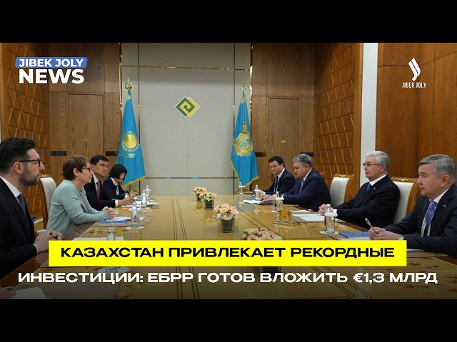 ЕБРР увеличит инвестиции в экономику Казахстана