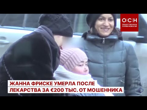 Zhanna Friske died after taking medication for €200 thousand from a scammer
