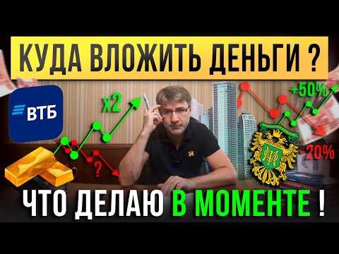Куда ВЛОЖИТЬ деньги? Что делаю В МОМЕНТЕ!