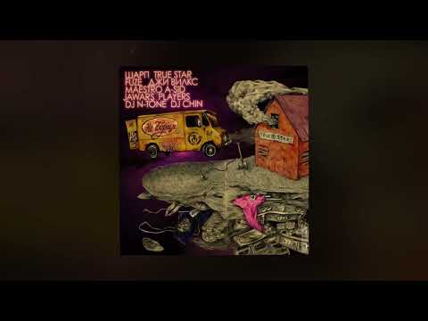 True Star, KREC, Джи Вилкс, Maestro A-Sid, DJ Chinmachine - Не борщи!