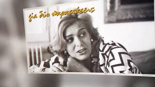 100 χρόνια Μελίνα με την Τίνα Αλεξοπούλου