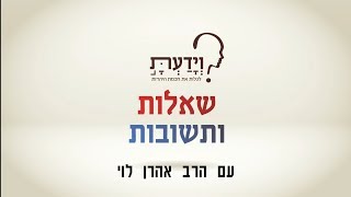 למה התפילה לא מתקבלת? עם הרב אהרן לוי.