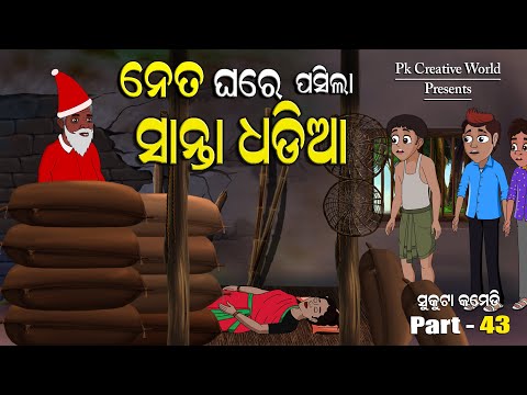 Neta Ghare pasila Santa Dhadia I Sukuta Comedy Part - 43 I Santa Claus I Christmas Day I Odia Jokes