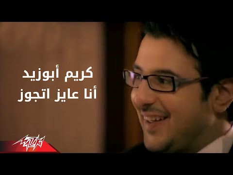 صورة البوم عايز اتجوز كريم ابو زيد