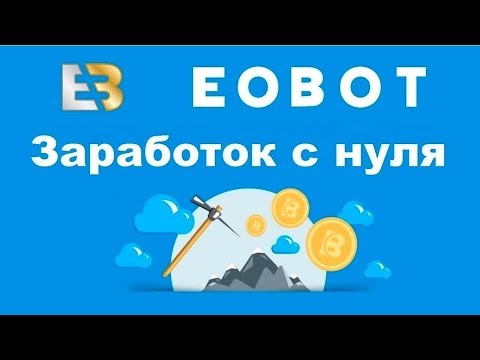 Eobot - облачный майнинг без вложений