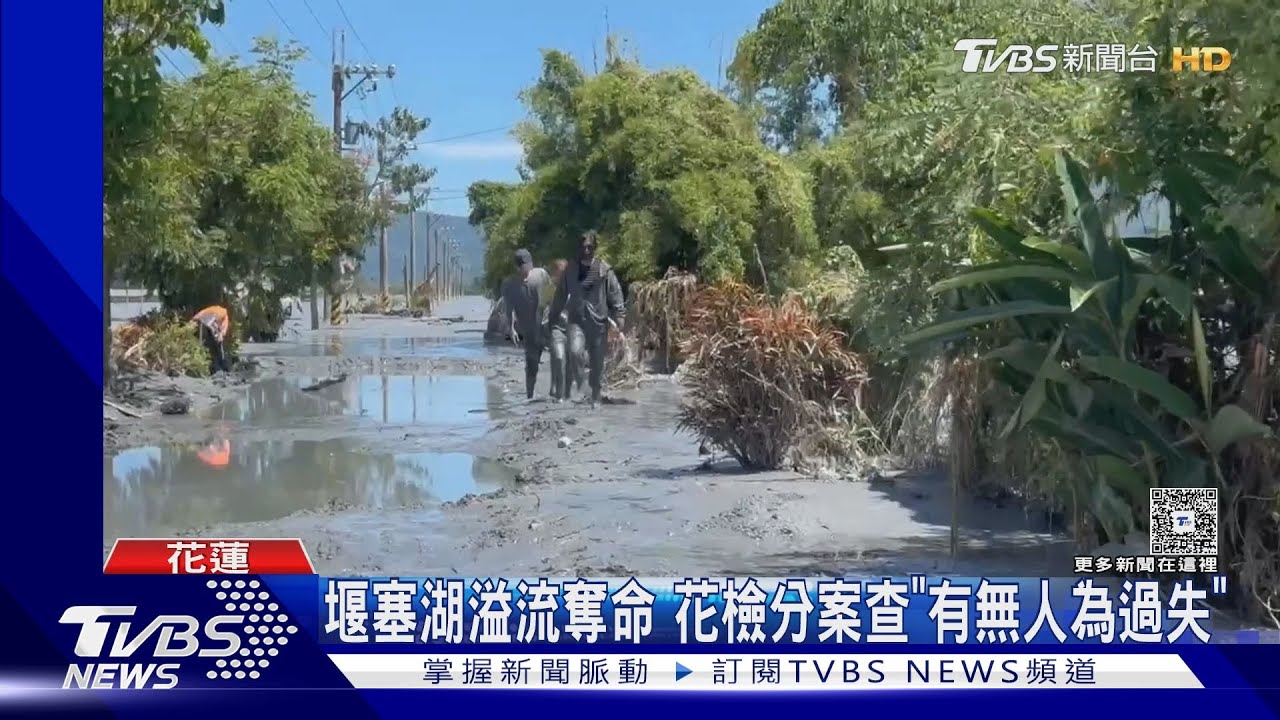 堰塞湖溢流奪命　花檢分案查「有無人為過失」
