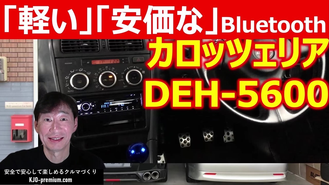 【オーディオ取付】アルテッツァRS200リミテッドⅡにカロッツェリアDEH-5600オーディオを取付てみた