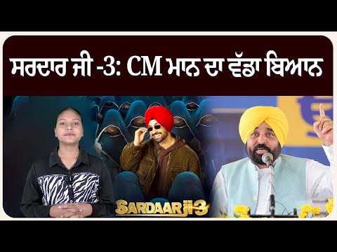 ਸਰਦਾਰ ਜੀ -3: CM ਮਾਨ ਦਾ ਵੱਡਾ ਬਿਆਨ