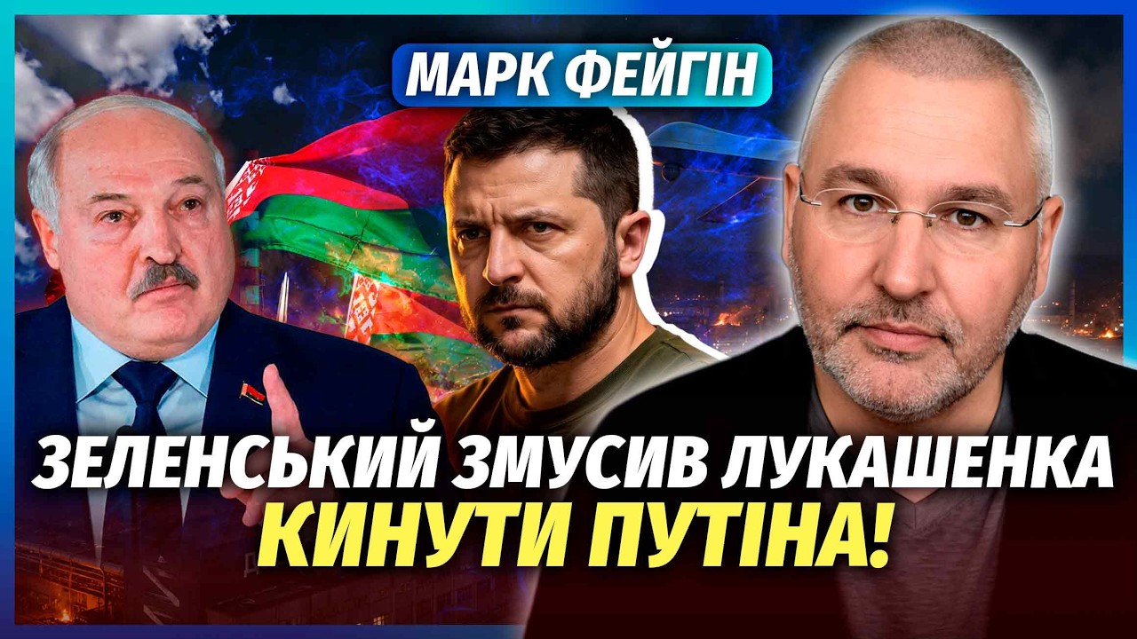 🔥ФЕЙГІН: Почалося! ВИБУХИ НА НПЗ У МОЗИРІ. Лукашенко ДОГРАВСЯ. Визнав Путіна