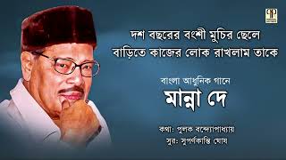 Download lagu Dash Bochhorer Banshi Muchir Chhele | Manna Dey | Superhit Bangla Gaan | Pulak Banerjee | Full Audio mp3
