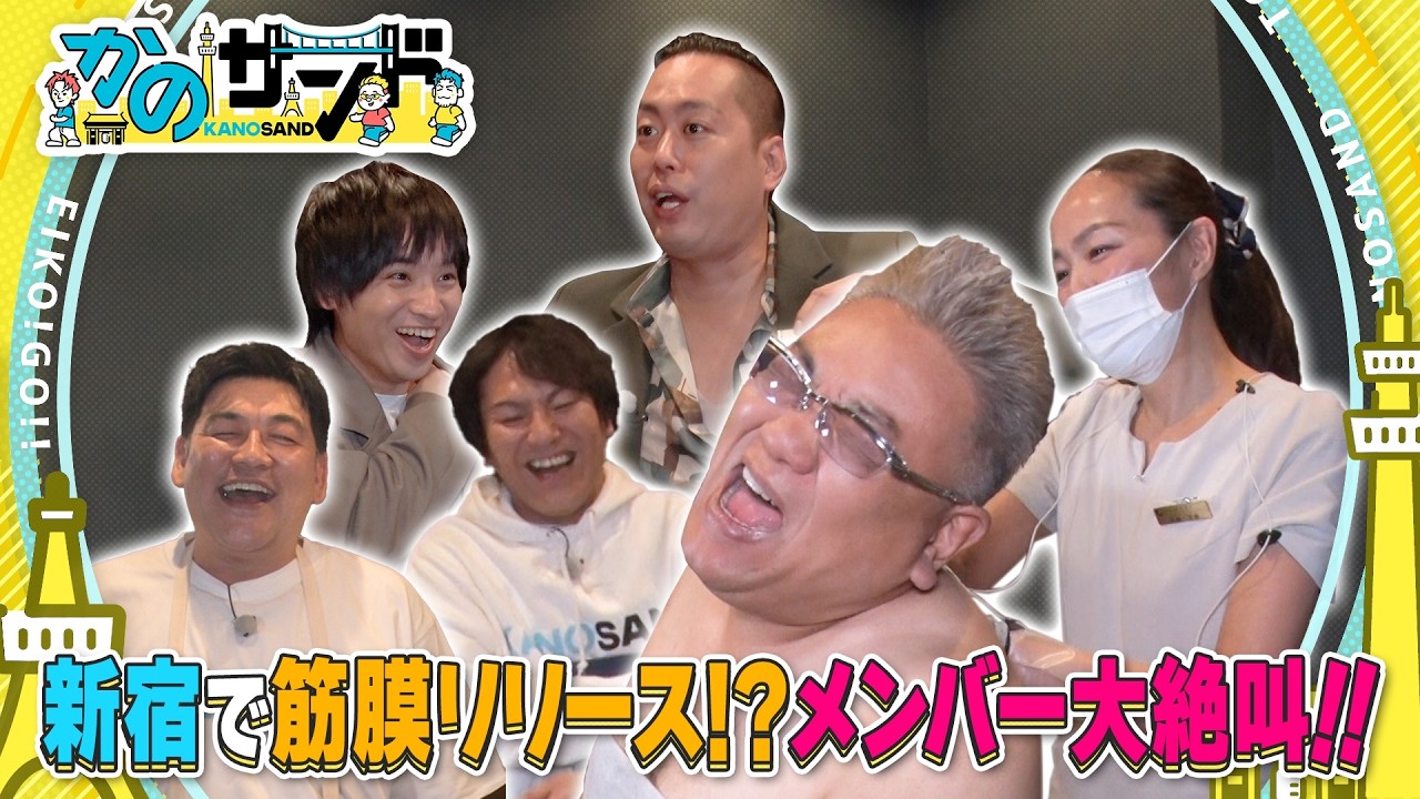 【かのサンド】新宿・絶叫マッサージ！