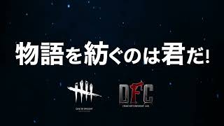 【DbD】DFC DREAM.5 PV Edited by sakueda📹