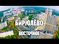 Москва с высоты птичьего полёта – Бирюлёво Восточное 