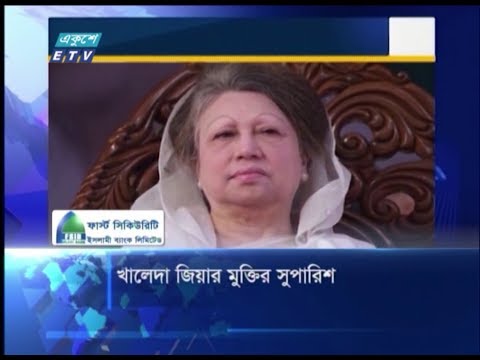 খালেদা জিয়ার মুক্তির সুপারিশ