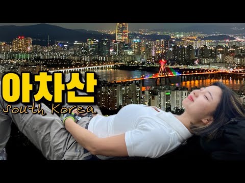 서울에서 야경이 가장 아름다운 곳!입장료 무료! | 아차산 야간등산/산속의백만송희