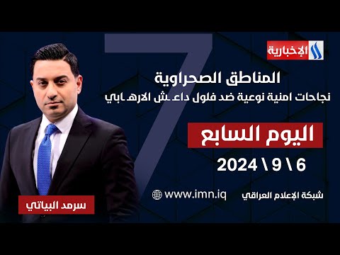 شاهد بالفيديو.. المناطق الصحراوية.. نجاحات امنية نوعية ضد فلول داعـ ـش الارهـ ـابي.. في اليوم السابع مع سرمد البياتي