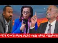 Anchor Media ማንን እንመን ምርጫ ቦርድን ወይስ ጠቅላይ ሚኒስትሩን