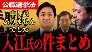 【入江のぶこ氏の件まとめ】二度とこういったことはなくして欲しいです【玉木雄一郎/榛葉賀津也/川合孝典/国民民主党】