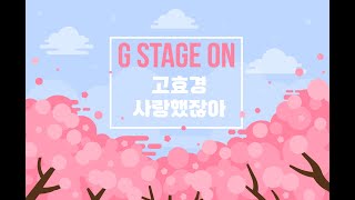 구리시 음악창작소 G-STAGE ON(고효경 - 사랑했잖아) 이미지