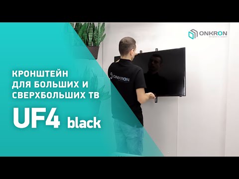Миниатюра изображения товара Кронштейн для телевизора Onkron UF4 (черный)