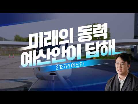  [2027 예산안이 답해, 세번째 이야기] 새로운 기술이 미래의 성장동력이 되기까지 #예산안 대표 이미지
