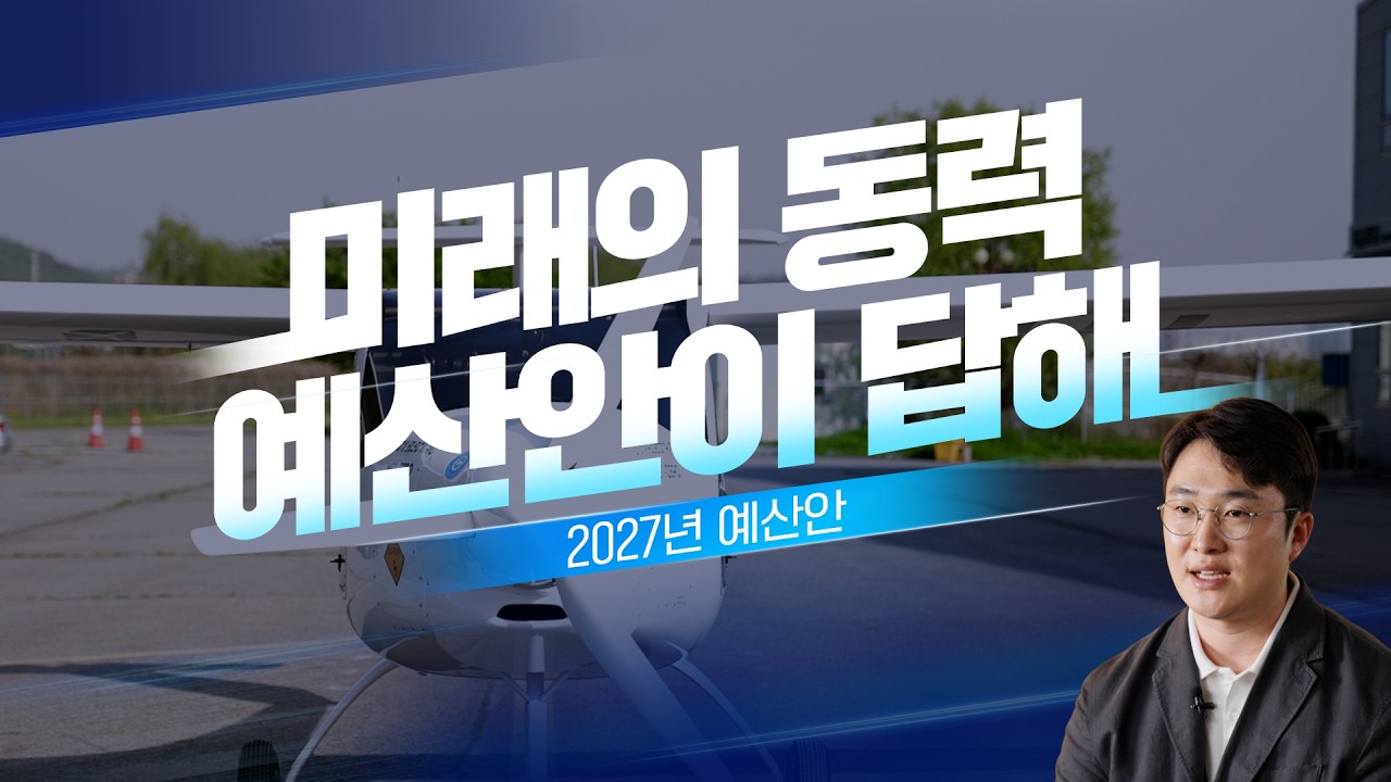  [2027 예산안이 답해, 세번째 이야기] 새로운 기술이 미래의 성장동력이 되기까지 #예산안 대표 이미지