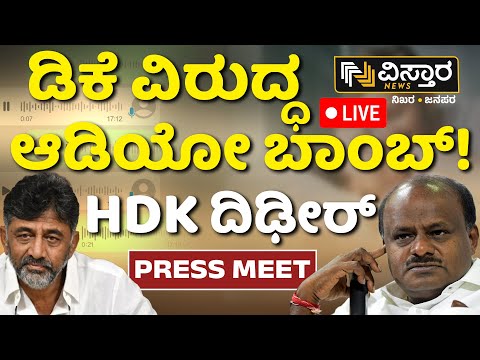 LIVE |HD Kumaraswamy Press Meet | Prajwal Revanna Pendrive Case |DKS Audio Release| G Devarajegowda