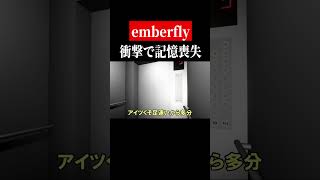 追い込み漁された【emberfly】 #shorts　#ゲーム実況