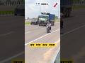मौत हमारे सर पे खड़ी है Heavy Truck Driver Video Shorts Viral Tr