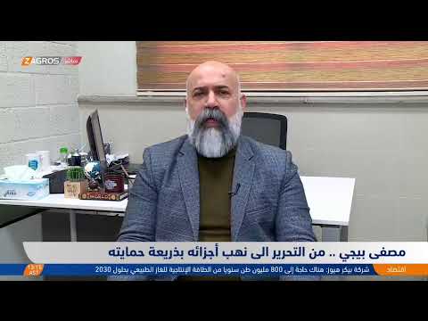 فيديو | مصفى بيجي .. من التحرير إلى نهب أجزائه بذريعة حمايته