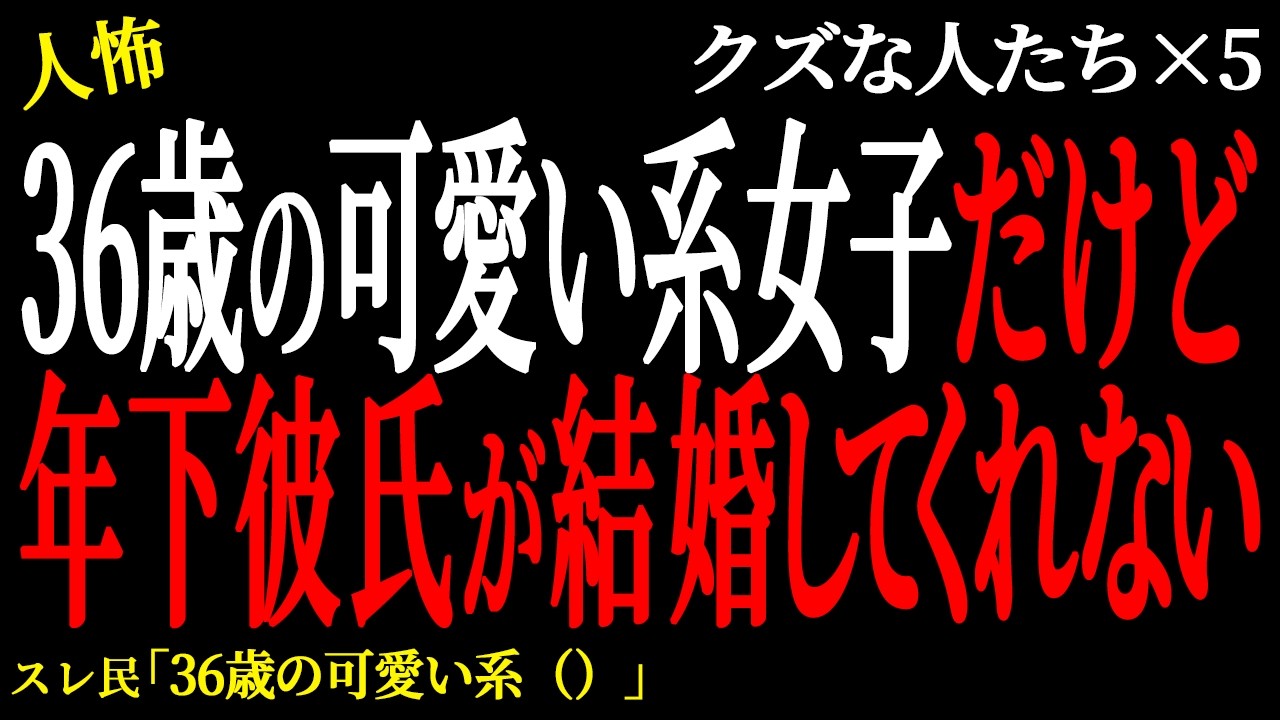 【2chヒトコワ】36歳の可愛い系女子だけど年下彼氏が結婚してくれない。（クズな人たち42）未解決まとめ【人怖】