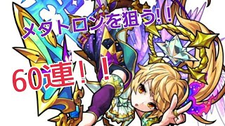 【モンスト】貯めたオーブでメタトロンは出る！？ミッドナイトパーティ60連してみた！