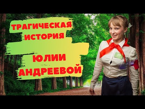Трагическая история Юлии Андреевой