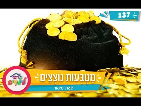 רבי לילדים 137 | מַטְבְּעוֹת נוֹצְצִים | שעת סיפור