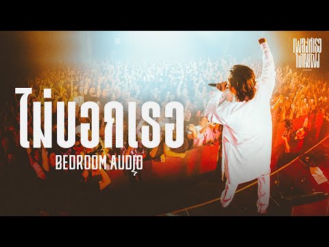 ไม่บอกเธอ – BEDROOM AUDIO [Live at เพลงที่เธอไม่(เคย)ฟัง Concert]