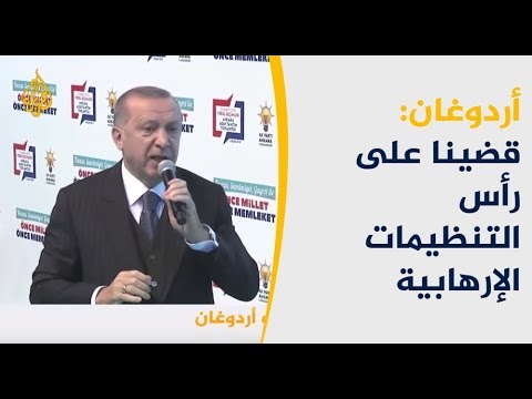 أردوغان سنواصل محاربة كل التنظيمات المدعومة من القوى الظلامية