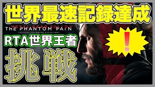 MGSV世界王者から挑戦状が届いたので真剣勝負します！「声の工場」【MGSV】【METAL GEAR SOLID V】【メタルギアソリッドV】【RTA】