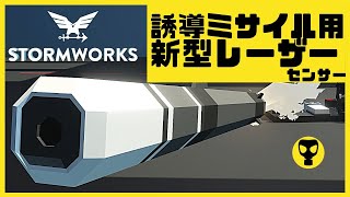 #84【解説動画】ミサイル用新型レーザーセンサーが出ました・・Stormworks  【dlc】 【低い声で実況するの？】【初心者】【飛行機】【ミサイル】【アメリカ軍】