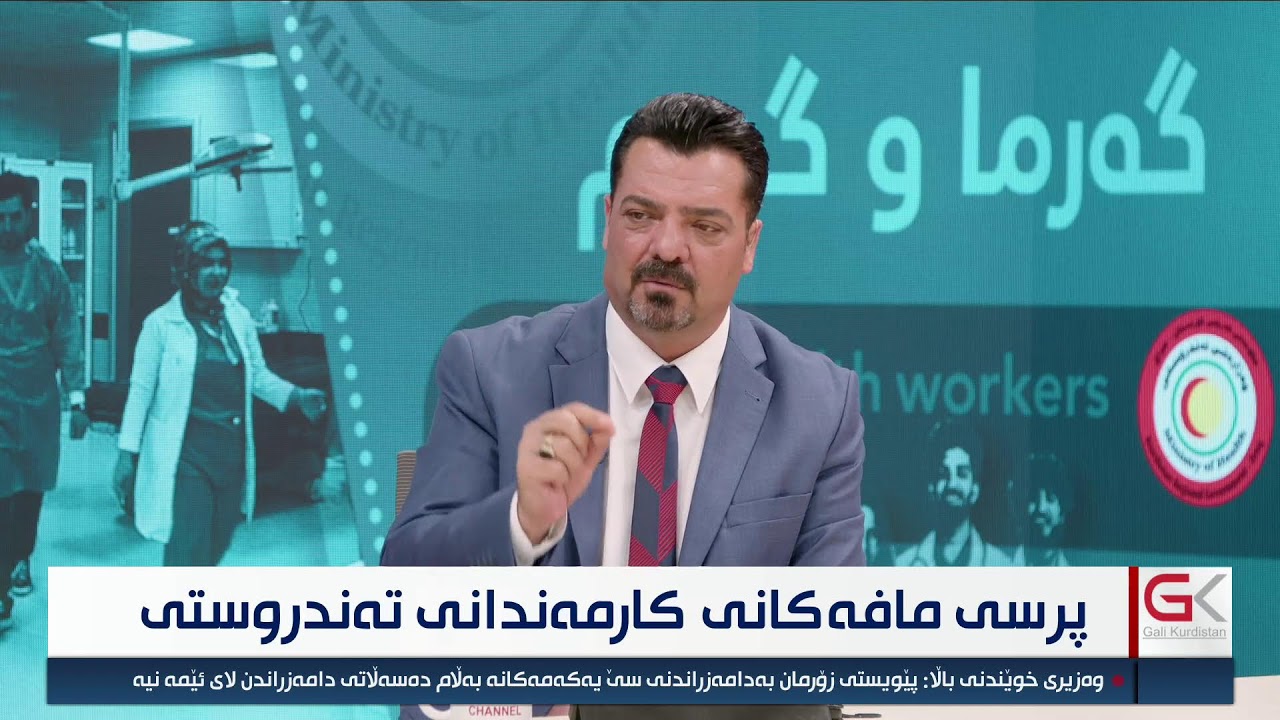 ڤیدیۆ | راستەوخۆ...گەرماو گەرمی ئەمشەو باسكردنە لە پرسی مافەکانی کارمەندانی تەندروستی