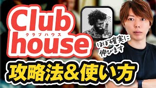 Clubhouse(クラブハウス)の攻略法＆使い方【招待枠を無料でプレゼント／弱者の戦略】