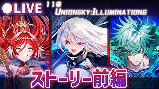 【白猫】メインストーリー前編！「11章 UNIONSKY:ILLUMINATIONS -流星の章-」をプレイ！【実況・ライブ】